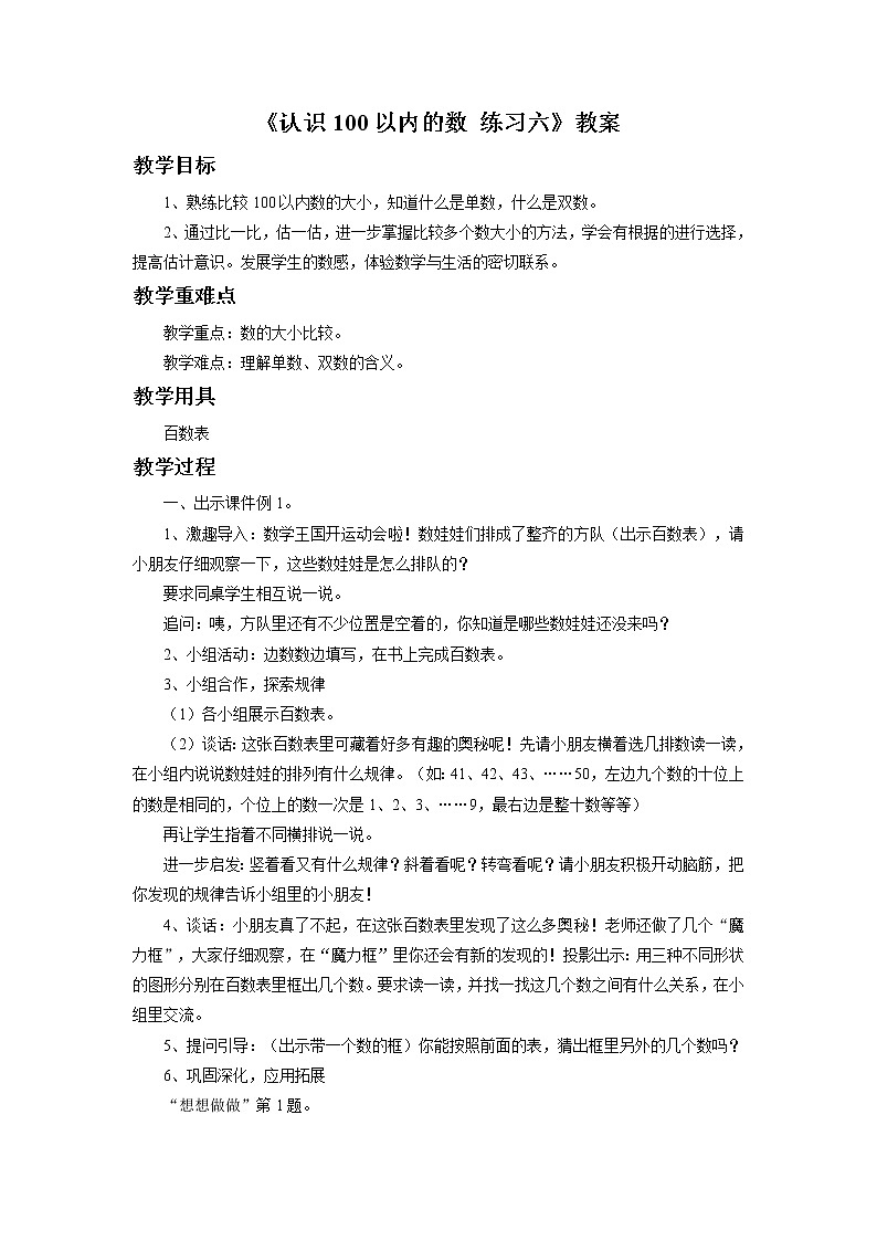 《认识100以内的数 练习六》教案第1页