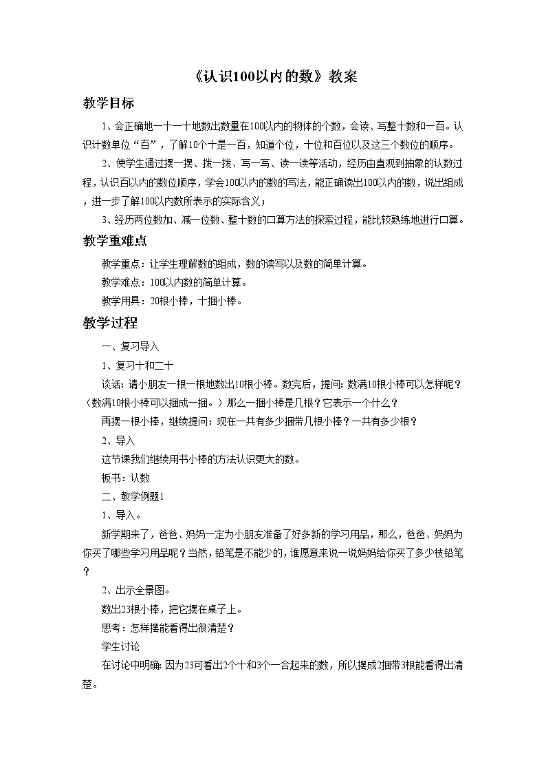 《认识100以内的数 练习五》教案01