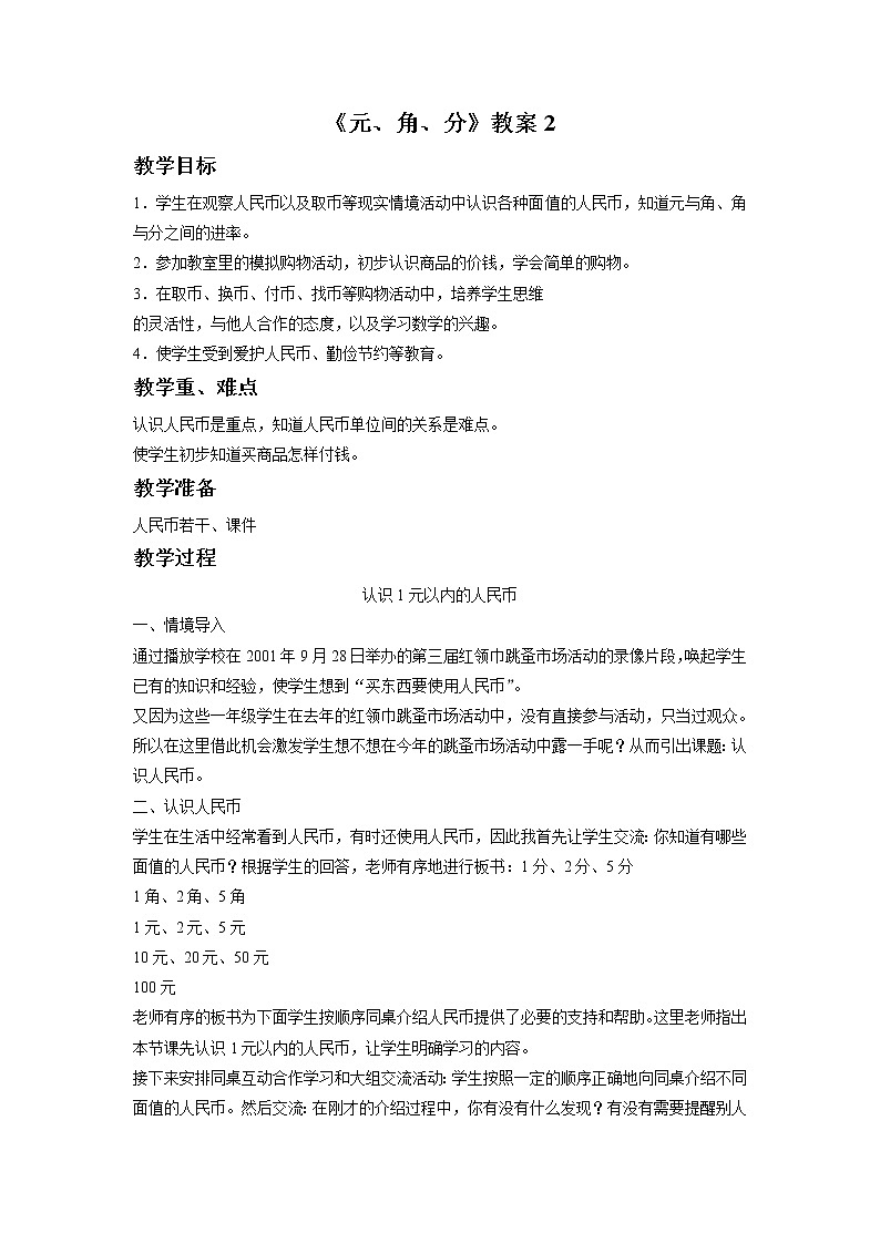 《元、角、分》教案2第1页