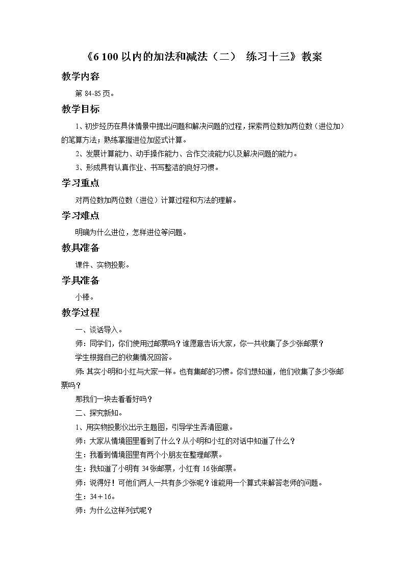 《100以内的加法和减法（二）练习十三》教案第1页