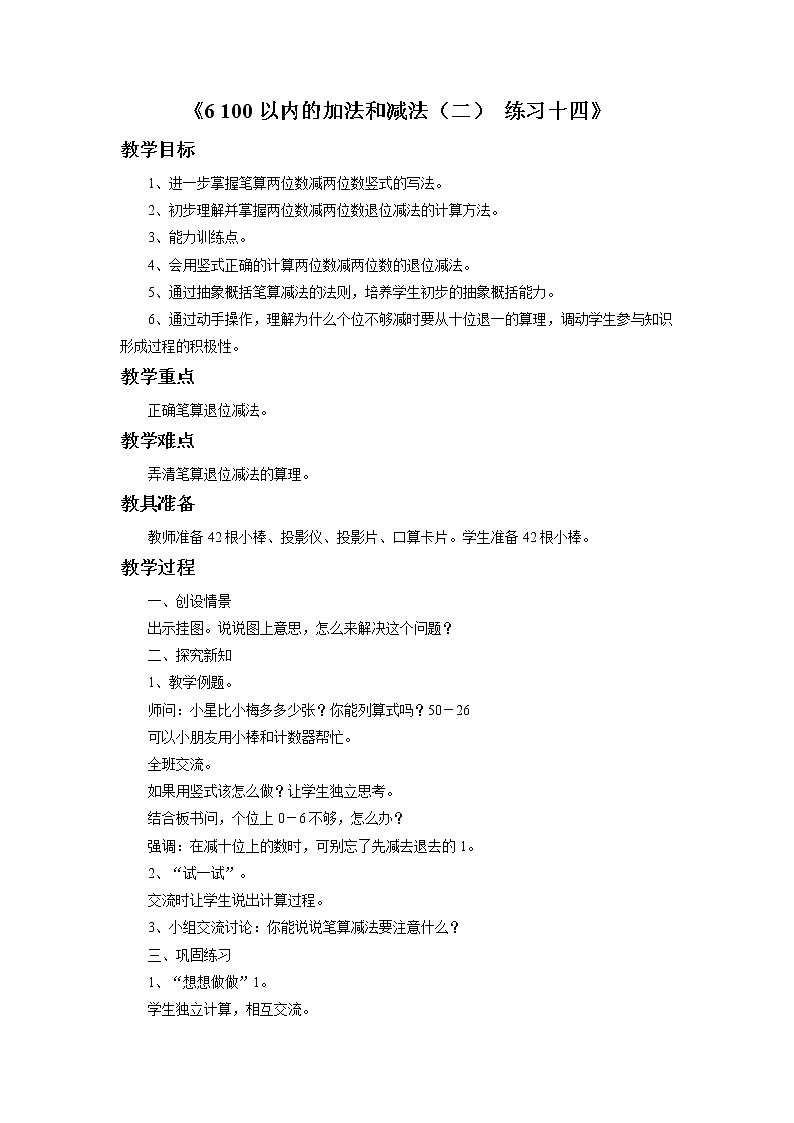 《100以内的加法和减法（二）练习十四》教案2第1页