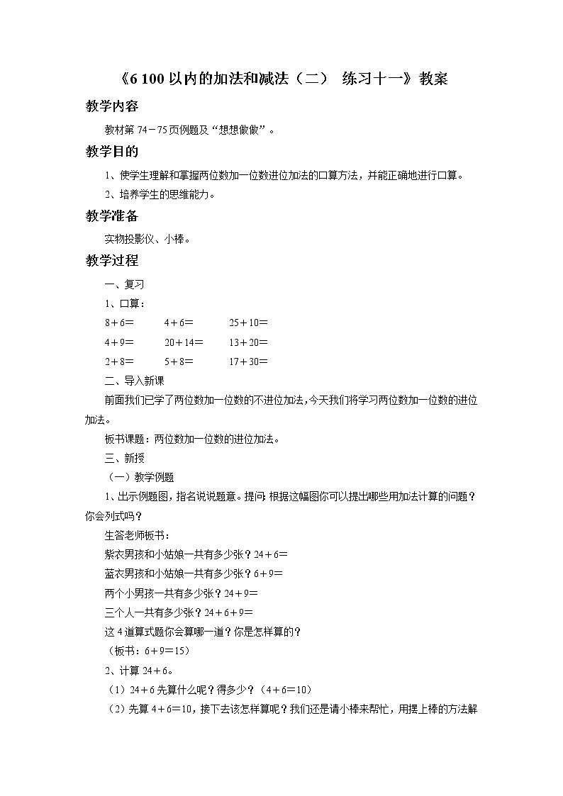 《6 100以内的加法和减法（二）练习十一》教案01