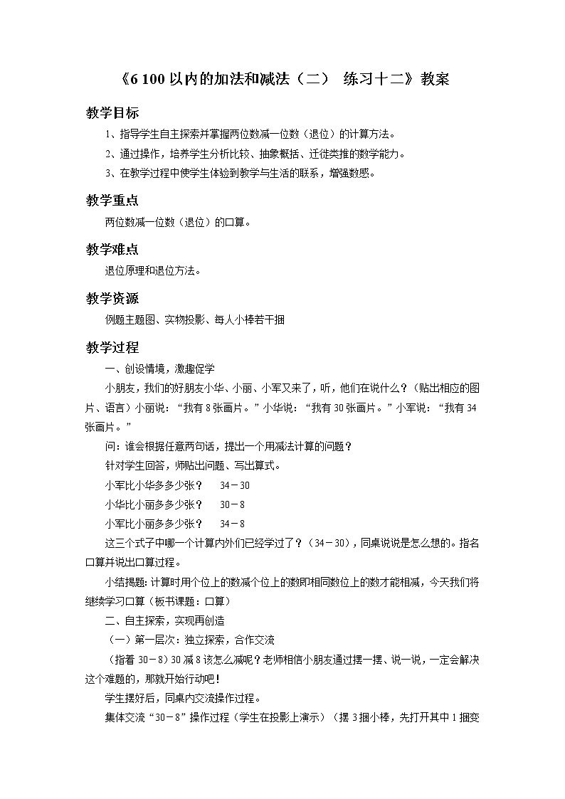 《6 100以内的加法和减法（二）练习十二》教案第1页
