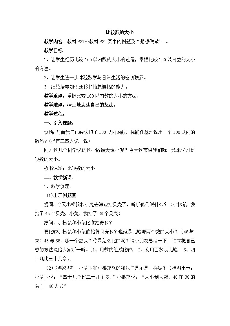 《比较数的大小》参考教案01