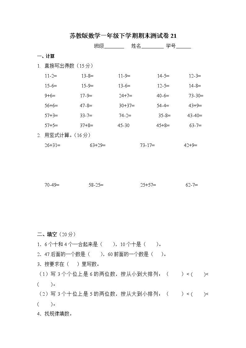 苏教版数学一年级下学期期末测试卷21第1页