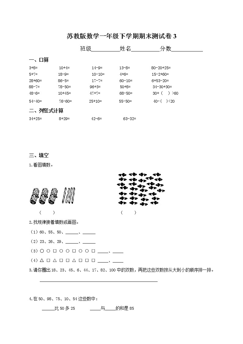 苏教版数学一年级下学期期末测试卷3第1页