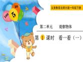 2021-2022学年北师大版一年级数学下册第二单元 第1课时  看一看（一）课件PPT