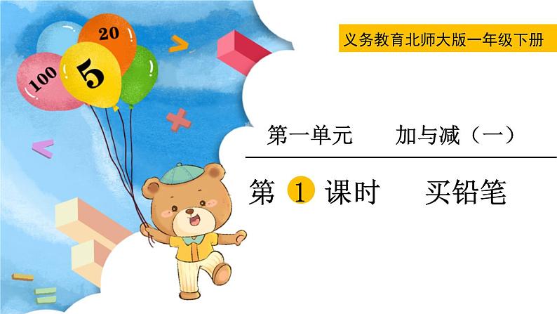2021-2022学年北师大版一年级数学下册第一单元 第1课时  买铅笔课件PPT第1页