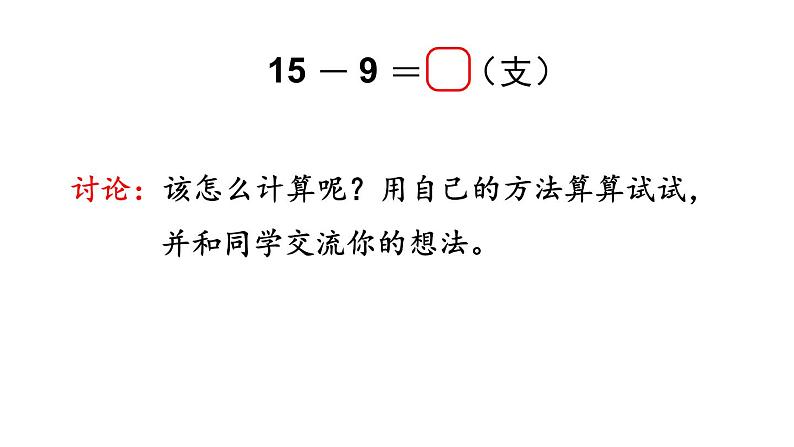 2021-2022学年北师大版一年级数学下册第一单元 第1课时  买铅笔课件PPT第4页