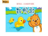 2021-2022学年北师大版一年级数学下册第一单元 第3课时  快乐的小鸭课件PPT