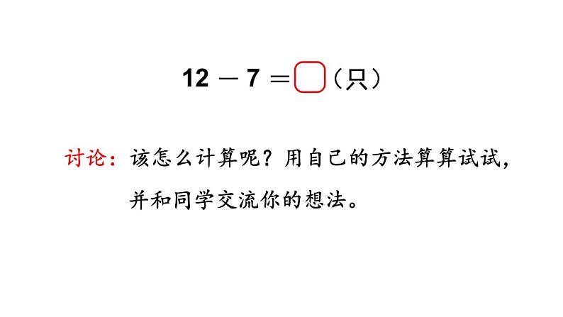 2021-2022学年北师大版一年级数学下册第一单元 第3课时  快乐的小鸭课件PPT第5页