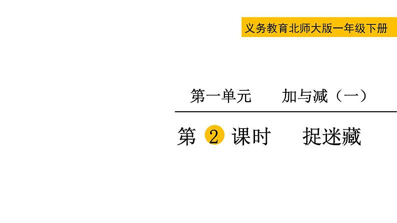 2021-2022学年北师大版一年级数学下册第一单元 第2课时  捉迷藏课件PPT第2页