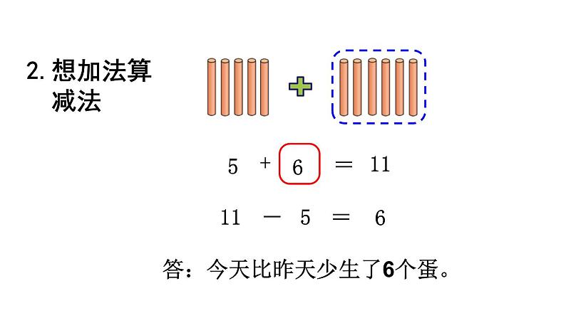 2021-2022学年北师大版一年级数学下册第一单元 第6课时  跳伞表演（2）课件PPT第6页