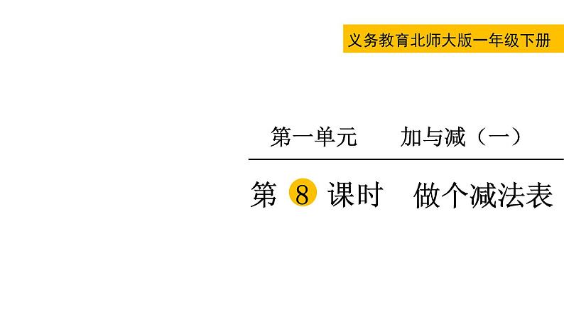 2021-2022学年北师大版一年级数学下册第一单元 第8课时  做个减法表课件PPT第1页