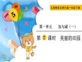 2021-2022学年北师大版一年级数学下册第一单元 第7课时  美丽的田园课件PPT