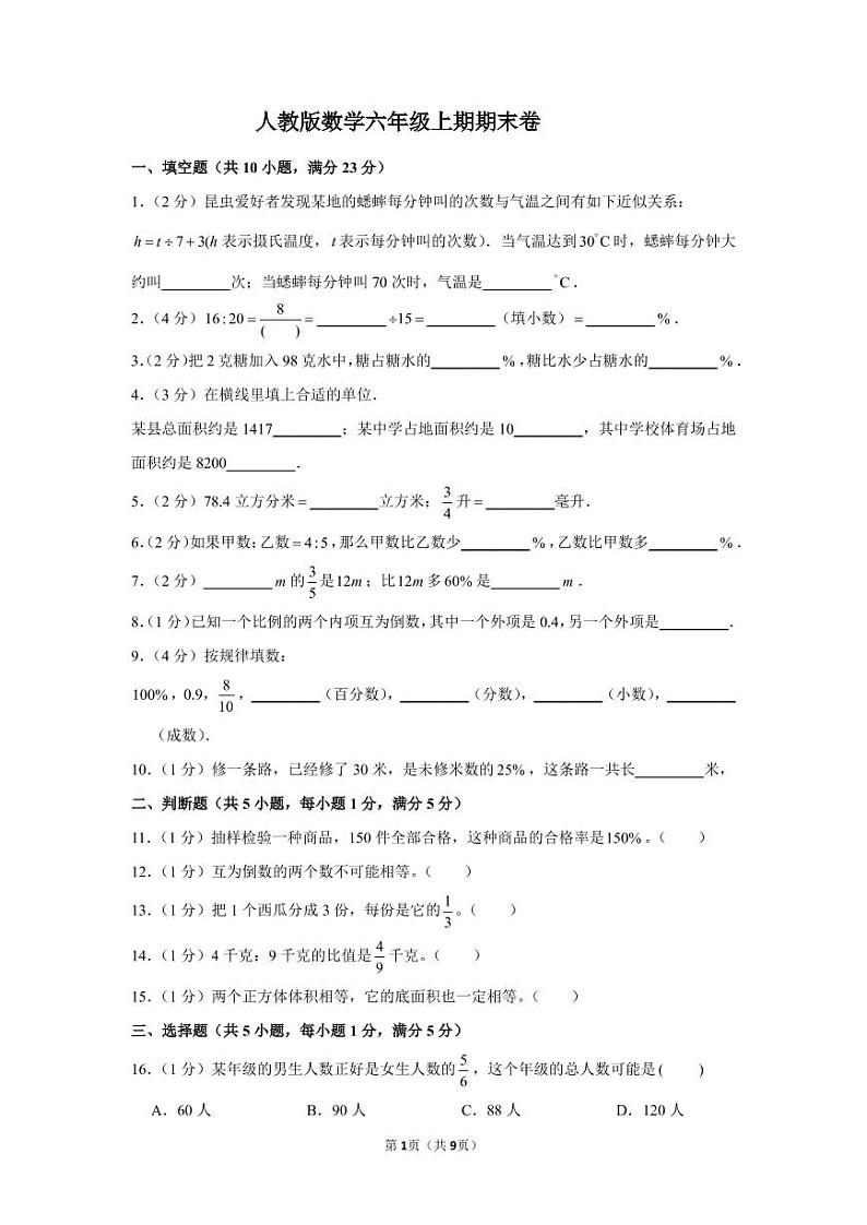 人教版数学六年级上册期末试卷（含答案）第1页