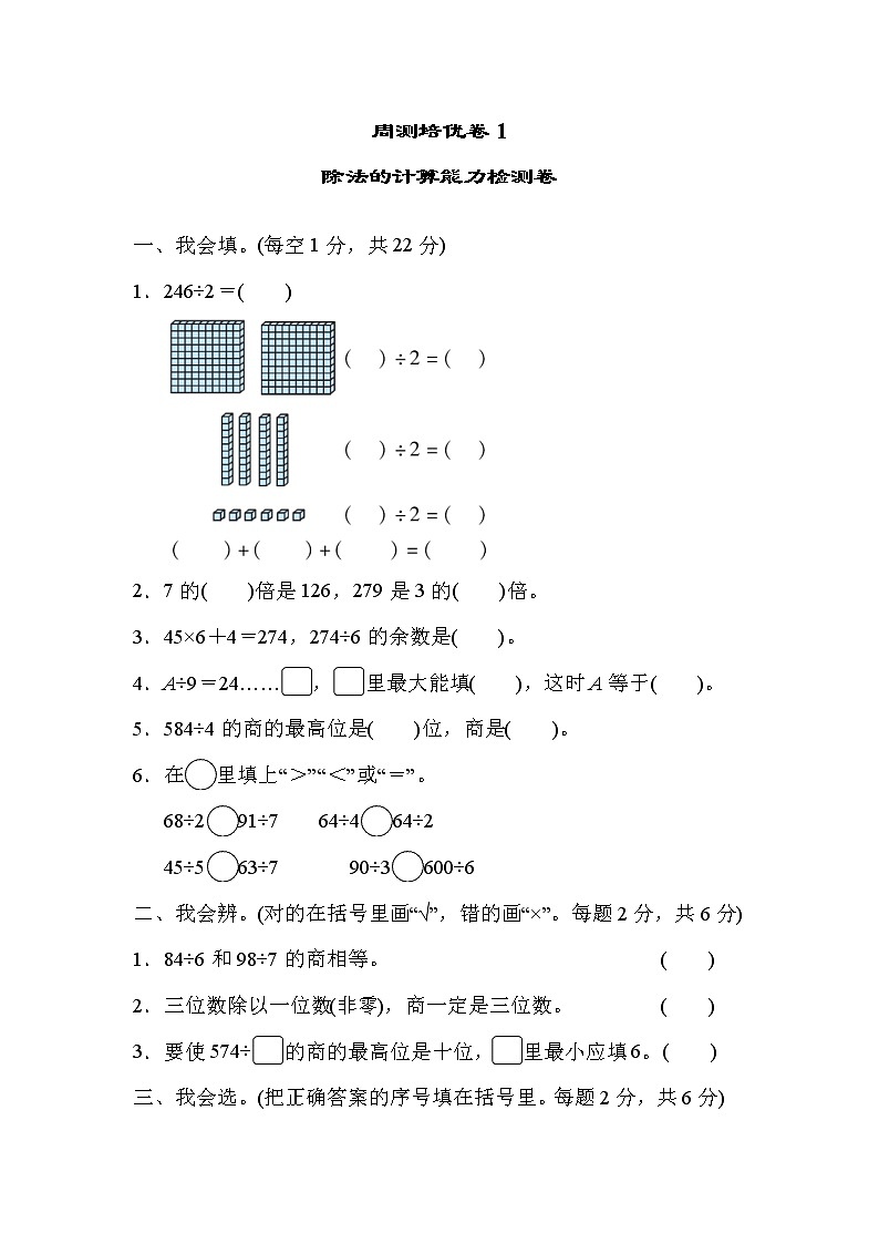 2022年人教版小学数学三年级下册第一单元周测培优卷1  除法的计算能力检测卷 (含答案)01