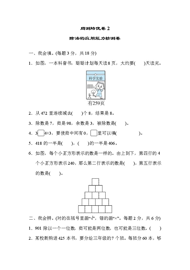 2022年人教版小学数学三年级下册第一单元周测培优卷2  除法的应用能力检测卷 (含答案)01