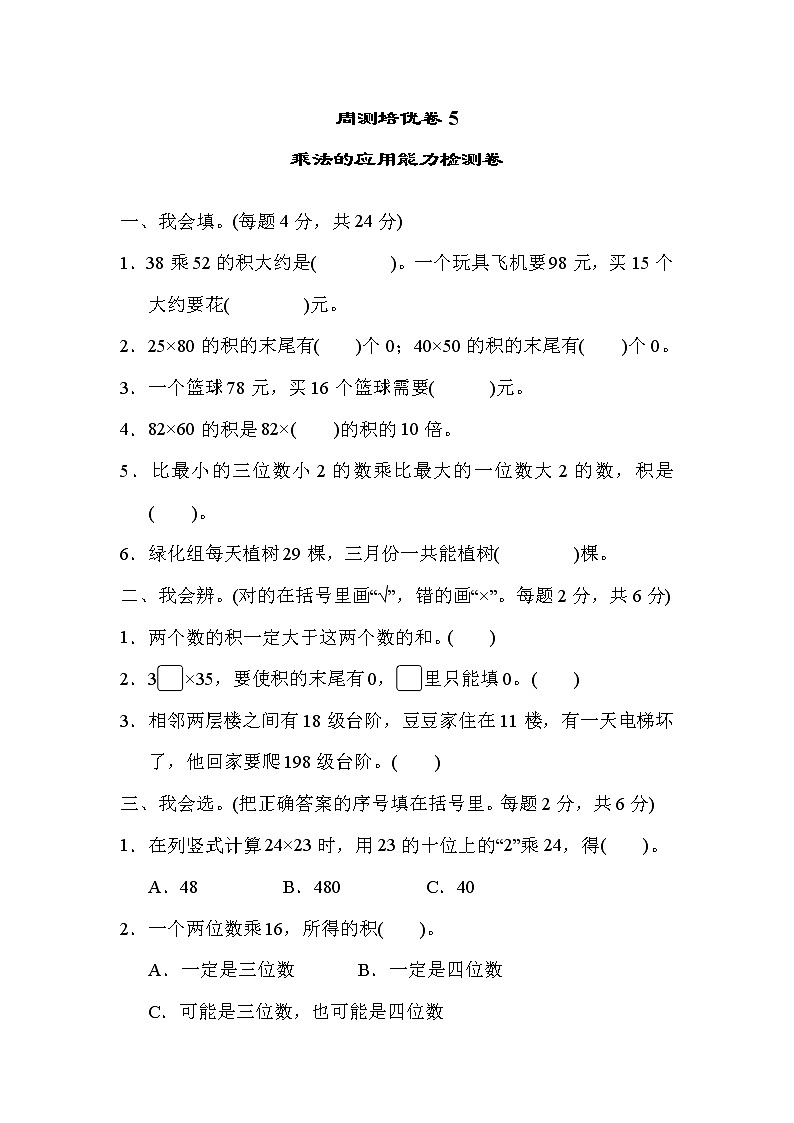 2022年人教版小学数学三年级下册第三单元周测培优卷5  乘法的应用能力检测卷 (含答案)第1页