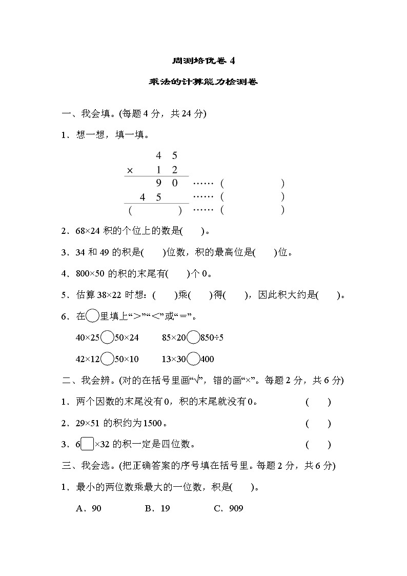 2022年人教版小学数学三年级下册第三单元周测培优卷4  乘法的计算能力检测卷 (含答案)第1页
