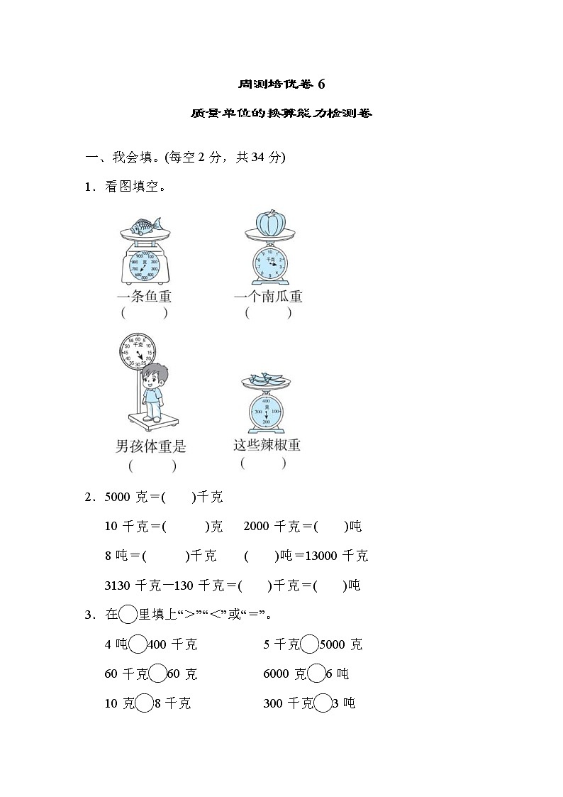 2022年人教版小学数学三年级下册第四单元周测培优卷6  质量单位的换算能力检测卷 (含答案)01