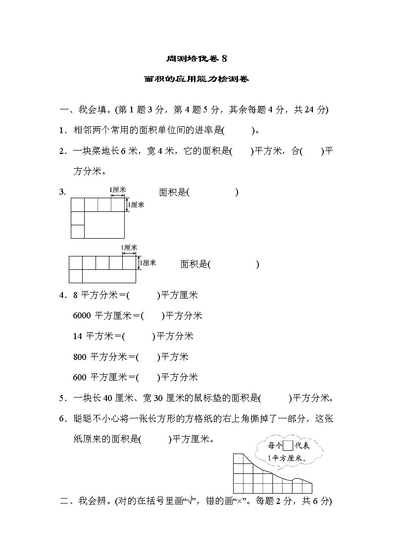 2022年人教版小学数学三年级下册第五单元周测培优卷8  面积的应用能力检测卷 (含答案)01
