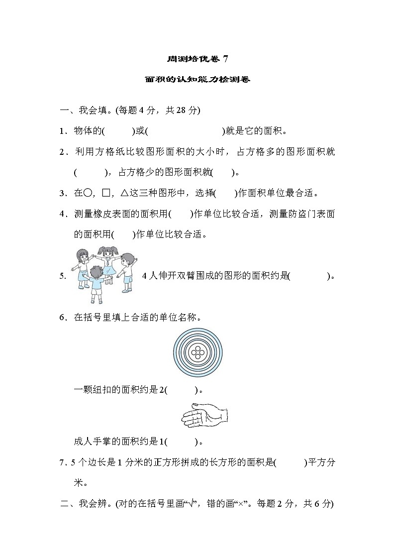 2022年人教版小学数学三年级下册第五单元周测培优卷7  面积的认知能力检测卷 (含答案)01