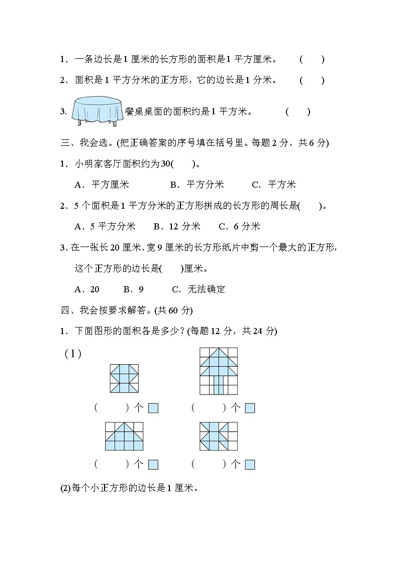 2022年人教版小学数学三年级下册第五单元周测培优卷7  面积的认知能力检测卷 (含答案)02
