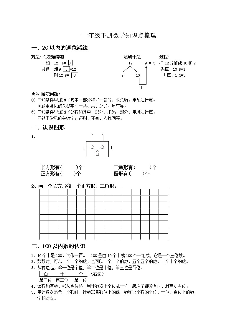 苏教版一年级下册数学知识点梳理练习题01