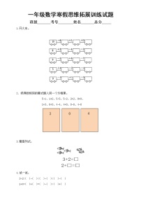 小学数学一年级上册寒假思维拓展训练题2（附参考答案和解析）