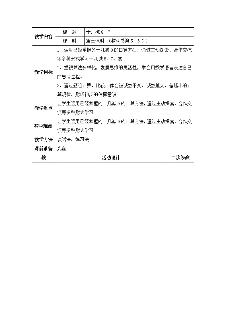 《十几减8、7》参考教案第1页