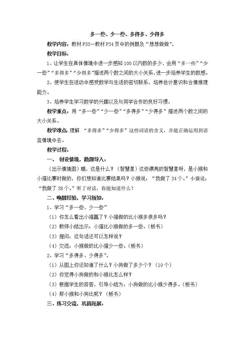 《多一些、少一些，多得多、少得多》参考教案01