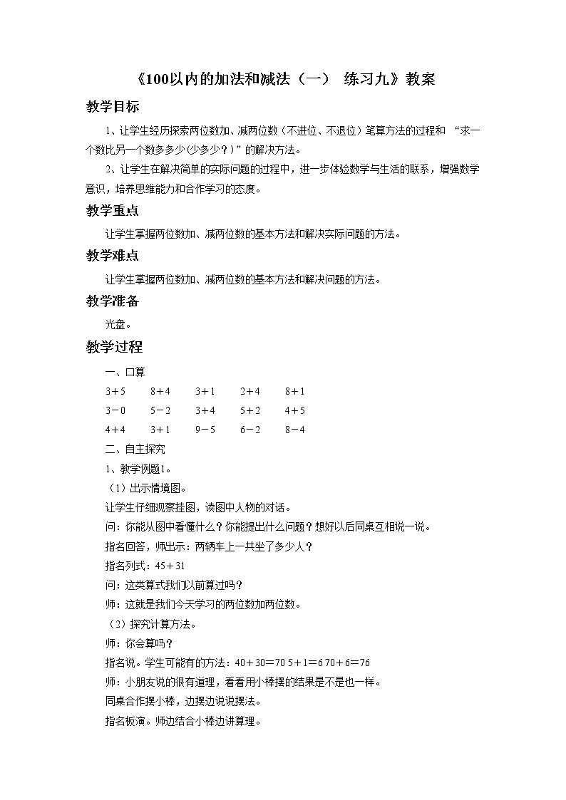 《4 100以内的加法和减法（一） 练习九》教案1第1页
