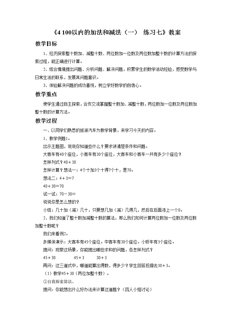 《4 100以内的加法和减法（一） 练习七》教案第1页