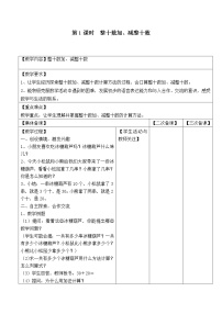 第四单元  100以内的加法和减法（一）教案