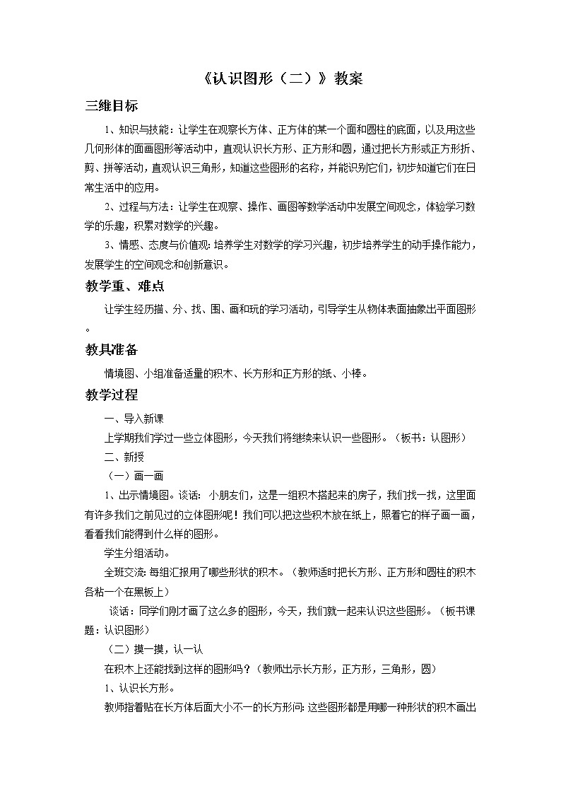 《认识图形（二）》教案201
