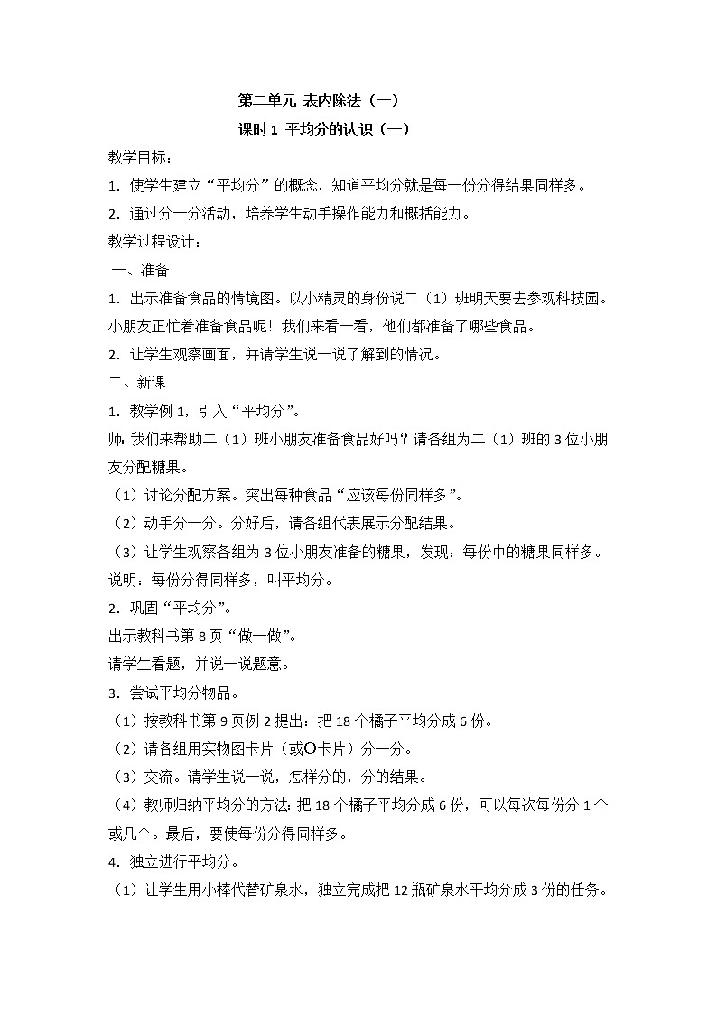 人教版二年级下册数学——第二单元【单元教案，一课一案】01