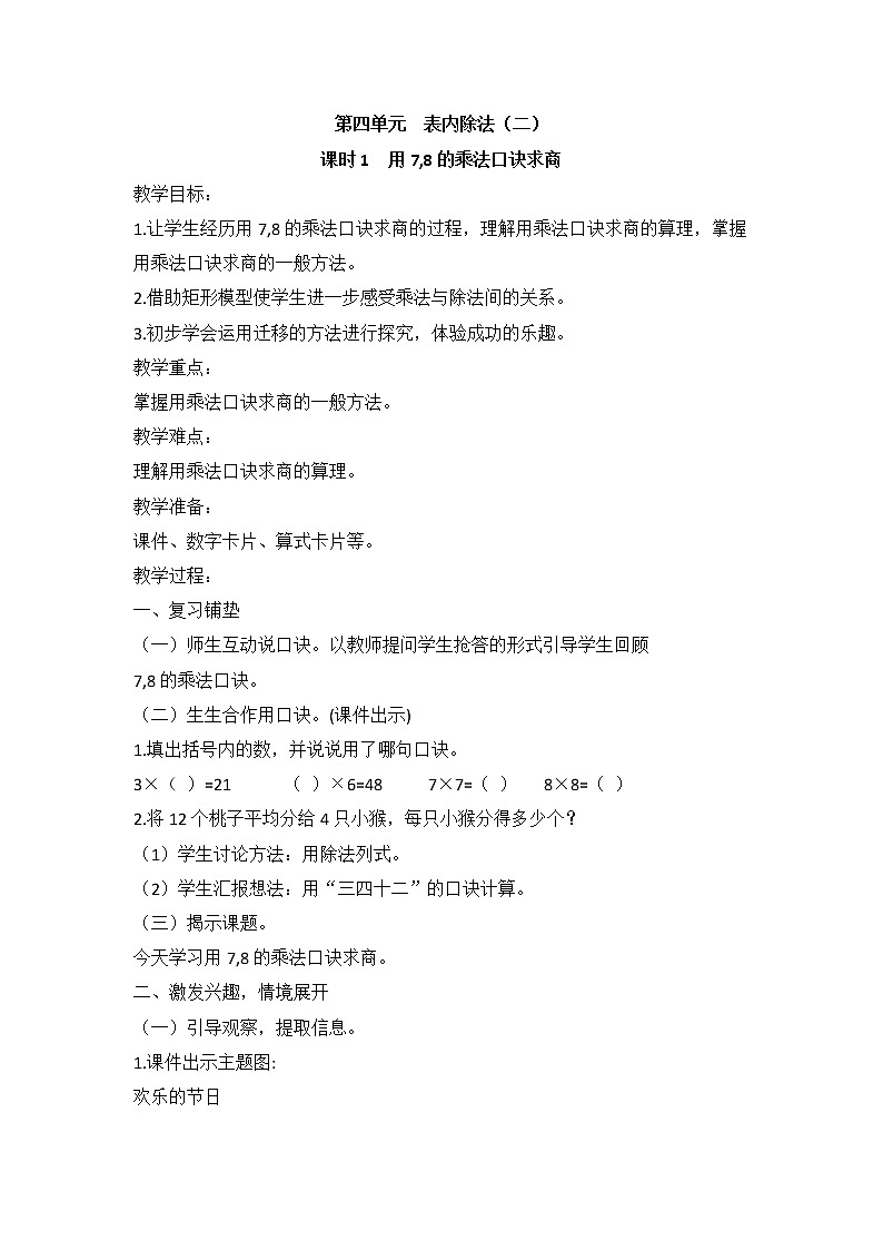 人教版二年级下册数学——第四单元【单元教案，一课一案】01