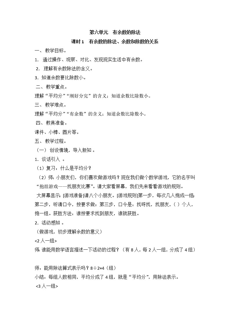 人教版二年级下册数学——第六单元【单元教案，一课一案】01