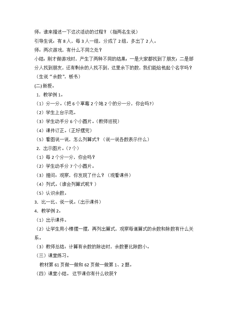 人教版二年级下册数学——第六单元【单元教案，一课一案】02