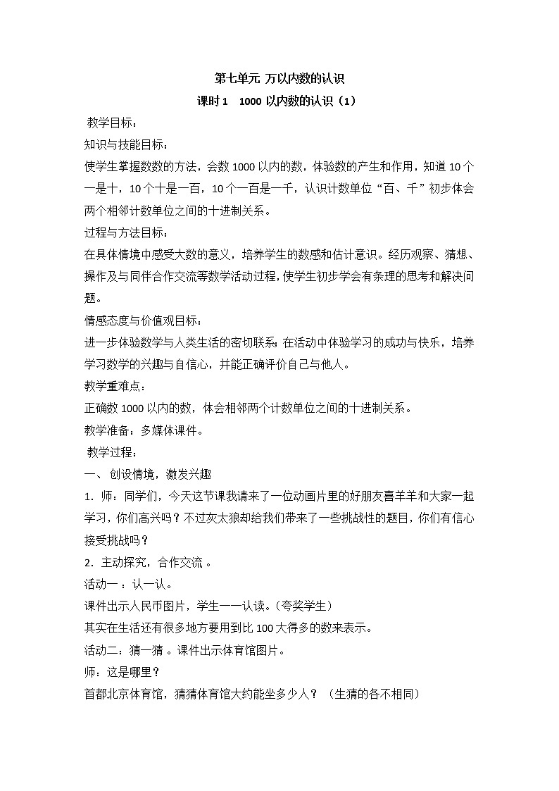 人教版二年级下册数学——第七单元【单元教案，一课一案】01