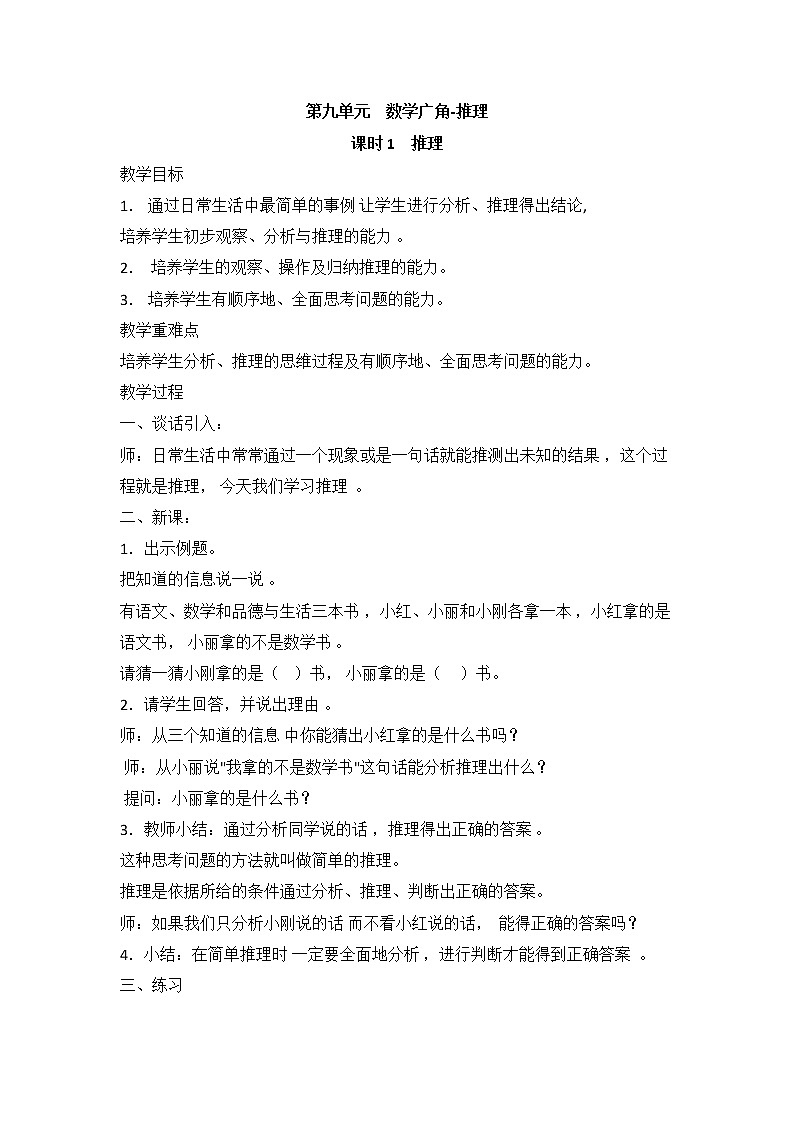 人教版二年级下册数学——第九单元【单元教案，一课一案】01