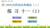 苏教版一年级下册六 100以内的加法和减法（二）课前预习课件ppt