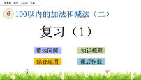 苏教版一年级下册六 100以内的加法和减法（二）复习ppt课件