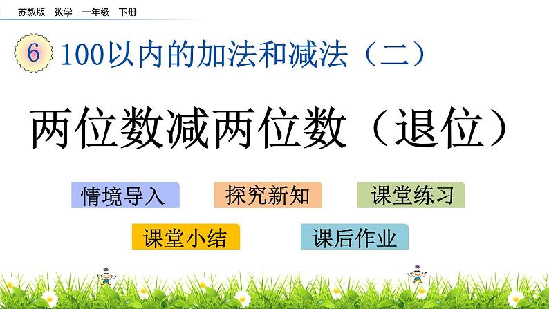 6.11 两位数减两位数（退位）课件PPT01