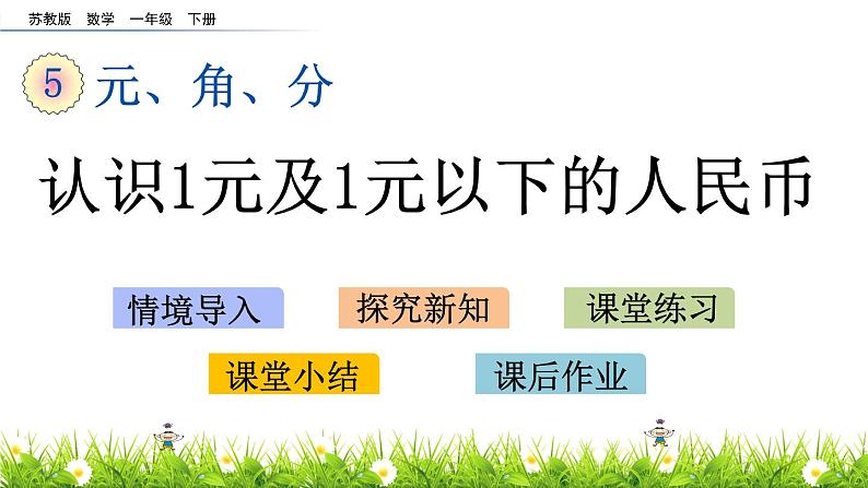 5.1 认识1元及1元以下的人民币课件PPT第1页