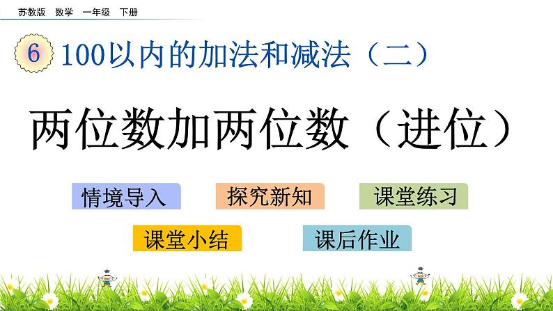 6.8 两位数加两位数（进位）课件PPT01