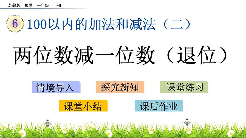 6.4 两位数减一位数（退位）课件PPT01