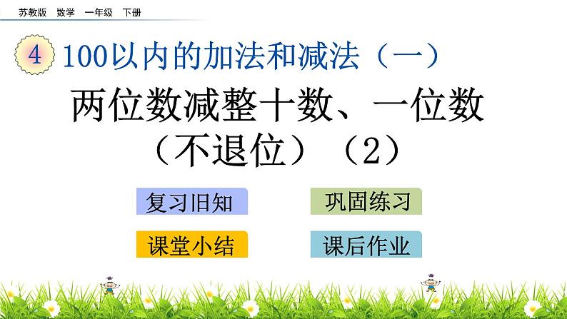 4.7 两位数减整十数、一位数（不退位）(2)课件PPT01