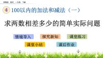 数学一年级下册四 100以内的加法和减法(一)集体备课课件ppt